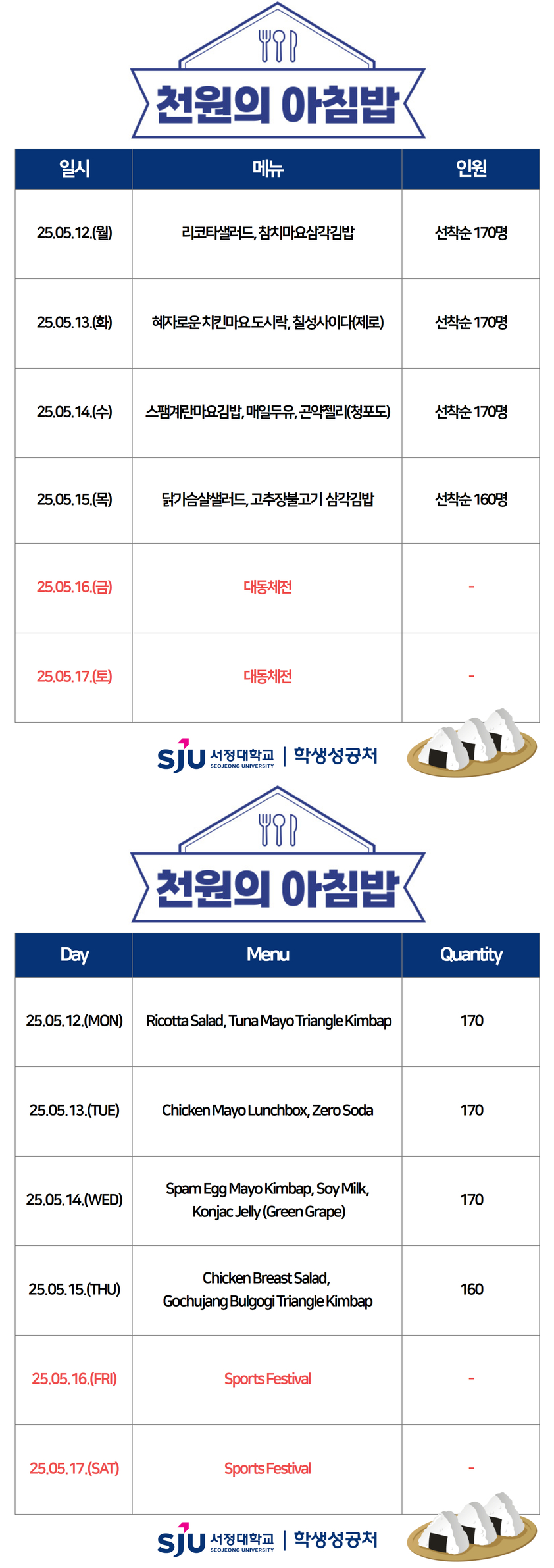 05.12.(월) 리코타샐러드, 참치마요삼각김밥 선착순170명, 05.13.(화) 혜자로운 치킨마요 도시락, 칠성사이다(제로) 선착순 170명, 05.14.(수) 스팸계란마요김밥, 매일두유, 곤약젤리(청포도) 선착순 170명, 05.15.(목) 닭가슴살샐러드, 고추장불고기 삼각김밥 선착순 160명, 05.16.(금) 대동체전, 05.17.(토) 대동체전