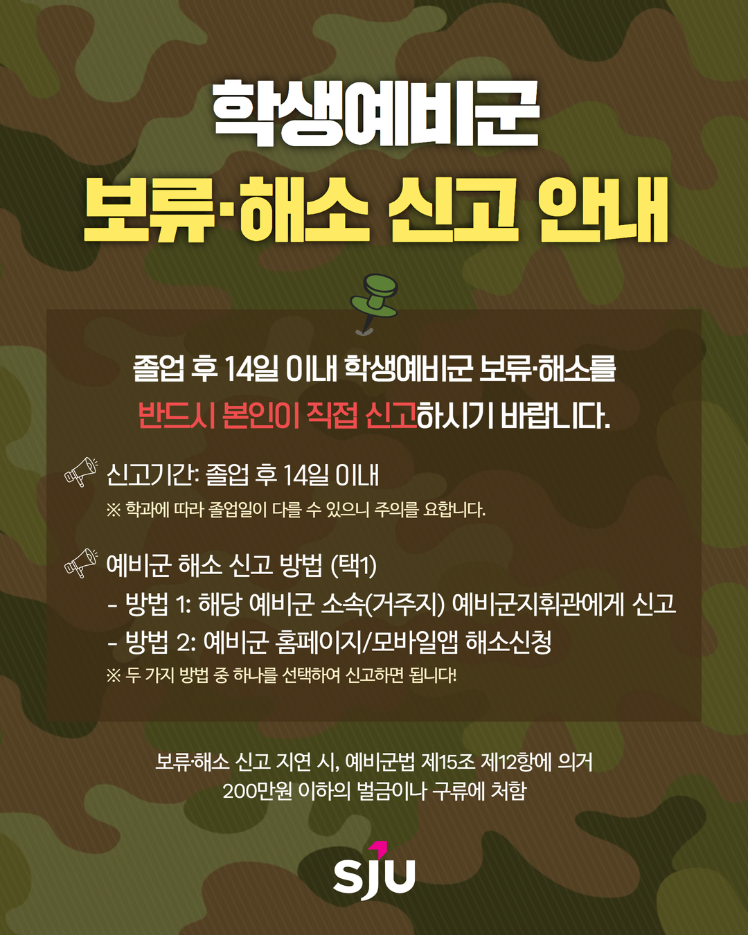 학생예비군 보류 및 해소 신고 안내 / 졸업 후 14일 이내 학생예비군 보류 및 해소를 반드시 본인이 직접 신고하시기 바랍니다. / 신고기간: 졸업 후 14일 이내 / 학과에 따라 졸업일이 다를 수 있으니 주의를 요합니다. / 예비군 해소 신고 방법(택1) / 방법 1: 해당 예비군 소속(거주지) 예비군 지휘관에게 신고 / 방법 2: 예비군 홈페이지 또는 모바일앱 해소신청 / 2가지 방법 중 하나를 선택하여 신고하면 됩니다! / 보류 및 해소 신고 지연 시, 예비군법 제15조 제12항에 의거 200만원 이하의 벌금이나 구류에 처함 / 서정대학교 로고