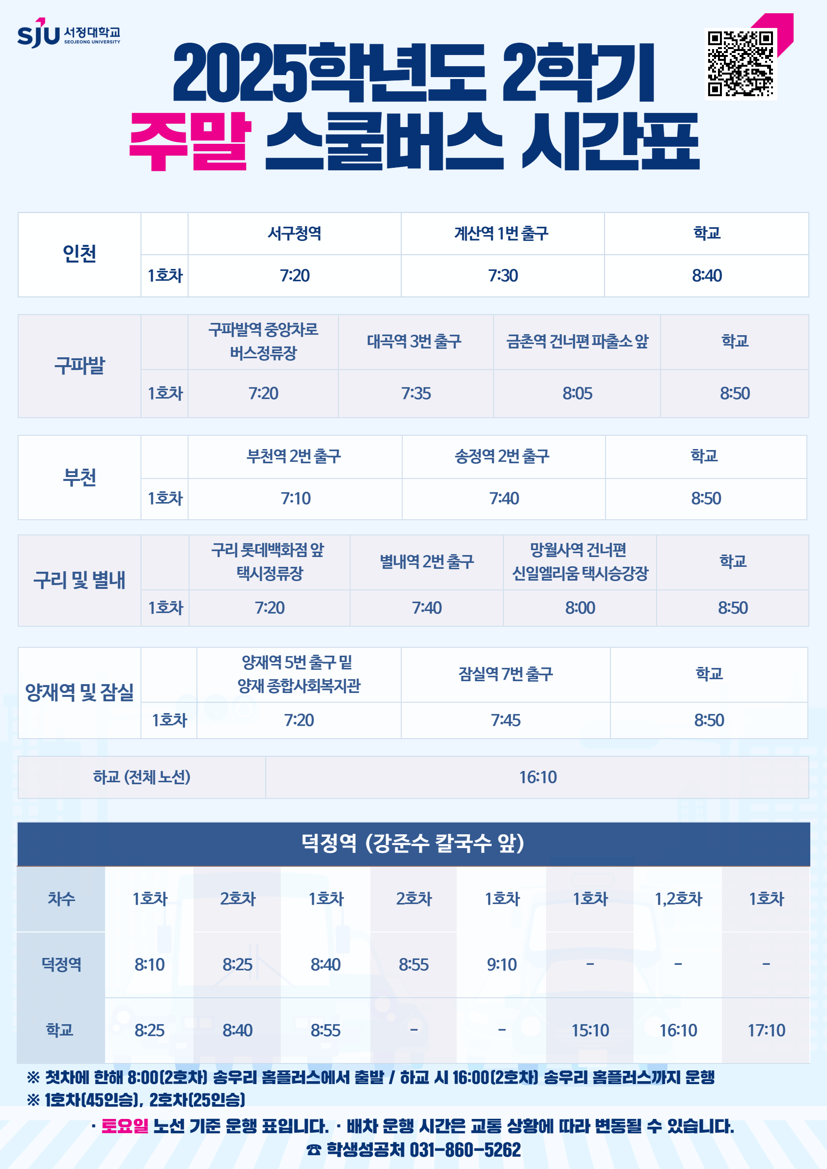 2025학년도 2학기 주말 스쿨버스 시간표