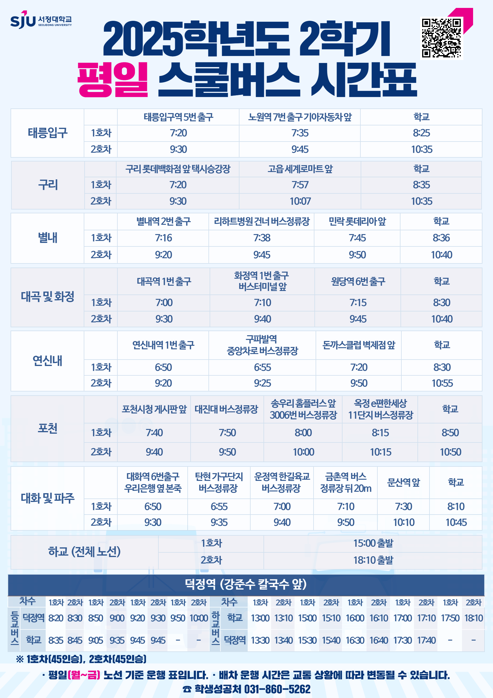 2025학년도 2학기 평일 스쿨버스 시간표