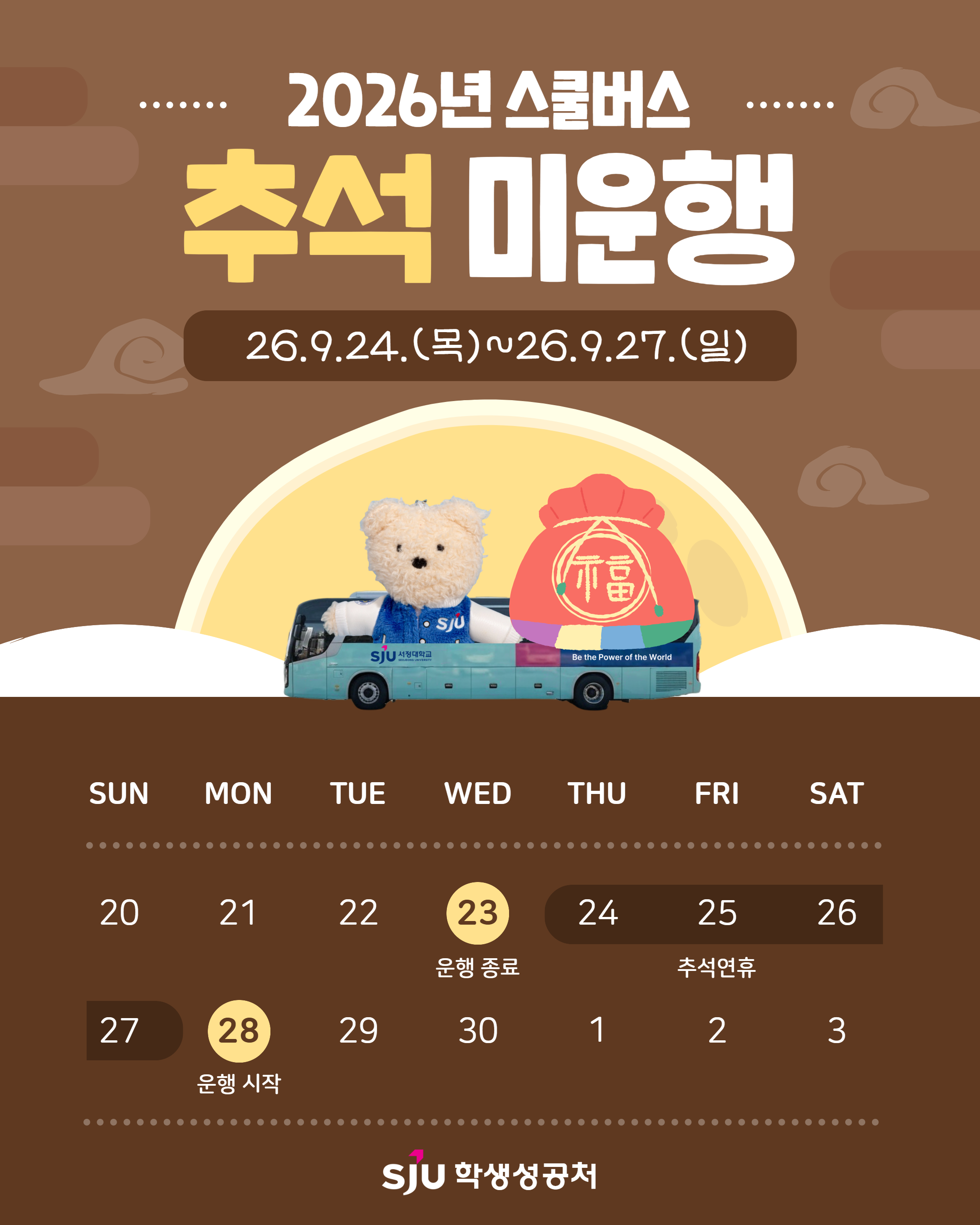추석 연휴 및 학사 일정에 따라 9월 24일(목)부터 9월 27일(일)까지 스쿨버스가 운행되지 않음