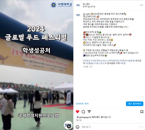 '2024 글로벌 푸드 페스티벌 학생성공처 홍보' 인스타그램 캡처 이미지