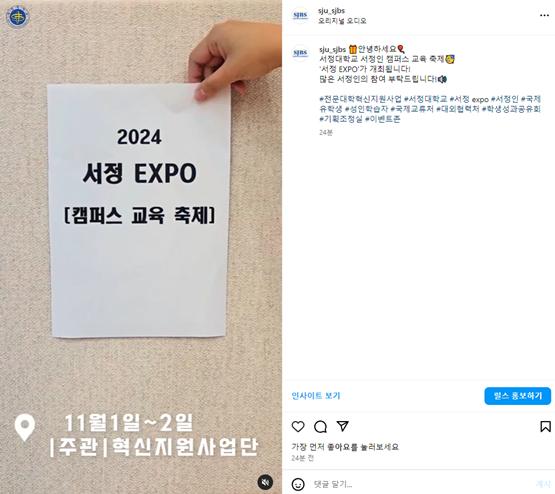 2024 서정 EXPO [캠퍼스 교육 축제 ] 11월1~2일 주관:혁신지원사업단 홍보하고 있는 인스타그램 캡처이미지