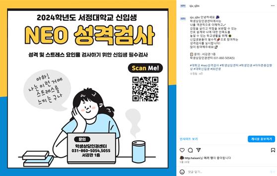 '2024학년도 서정대학교 신입생 neo 성격검사 홍보 포스터' 인스타그램 캡처 이미지