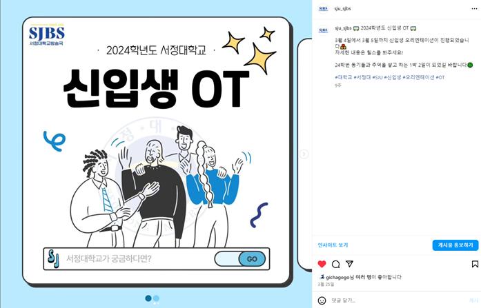 '2024학년도 서정대학교 신입생OT 카드뉴스' 인스타그램 캡처 이미지
