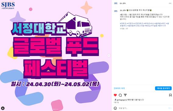 '서정대학교 글로벌 푸드 페스티벌 일시:24.04.30(화)~24.05.02(목) 카드뉴스' 인스타그램 캡처 이미지