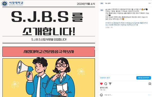 'S.J.B.S를 소개합니다. S.J.B.S 신입부원을 모집합니다. 서정대 신문방송국 학보사 ' 홍보 인스타그램 캡처 이미지