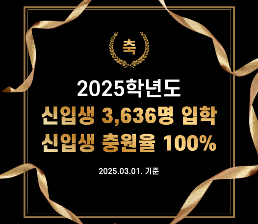 2025학년도 신입생 충원율 100%