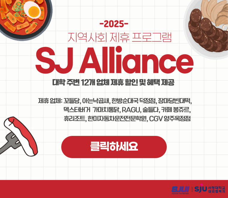 지역사회 제휴 프로그램 SJ Alliance