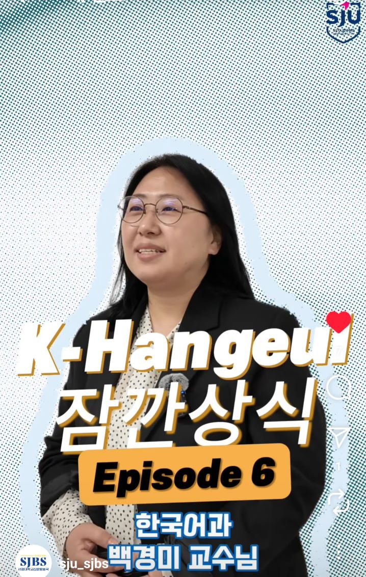 K Hangeul 잠깐 상식 Ep.6 | 한국어과