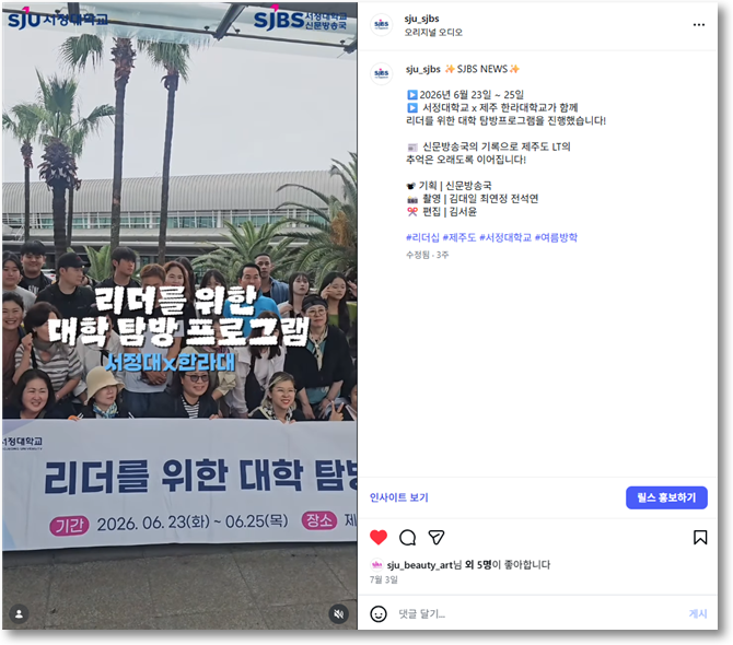 SJBS NEWS | 리더를 위한 대학 탐방 프로그램(서정대 x 제주 한라대)